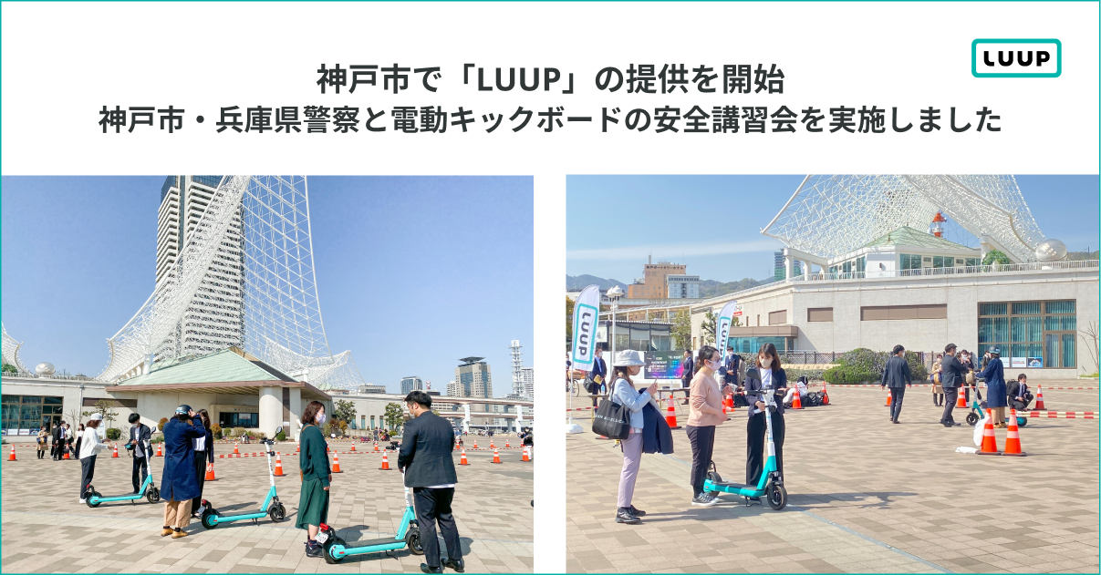神戸市で電動マイクロモビリティのシェアリングサービス「LUUP」の提供