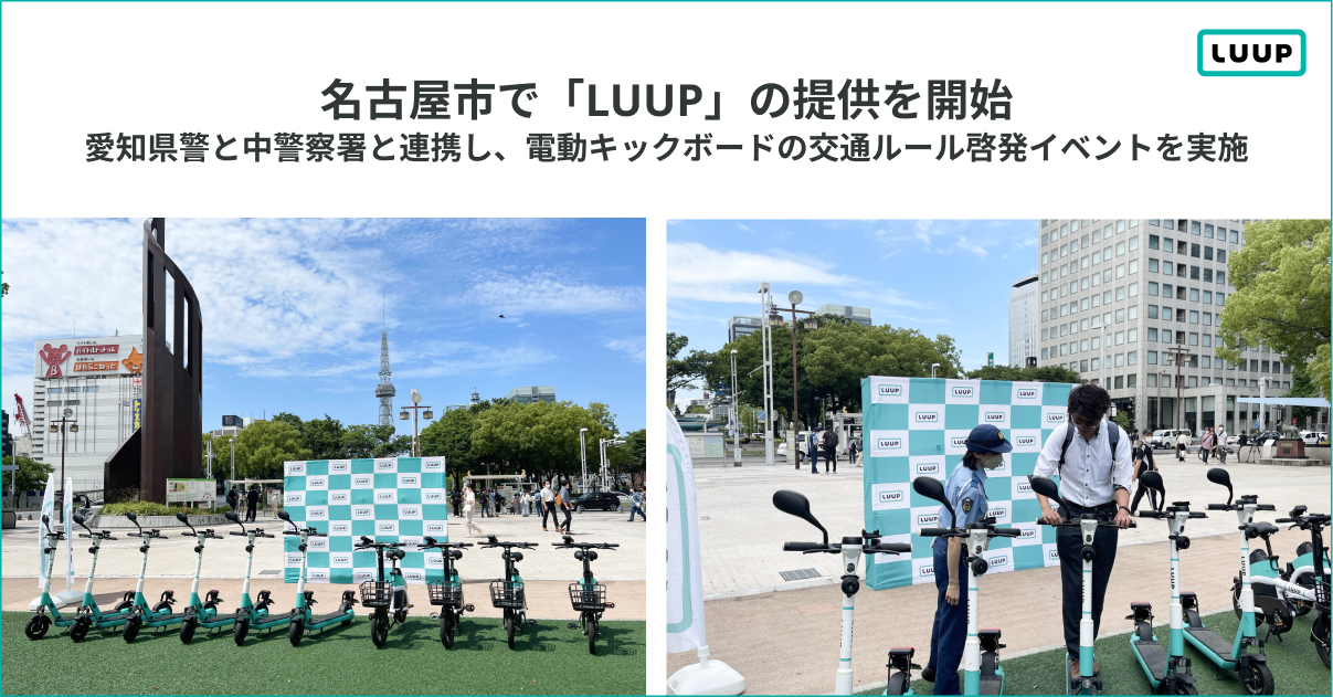 Luupが名古屋市で電動キックボードや電動アシスト自転車のシェアリングサービスを提供開始！交通ルール周知のためのイベントも開催中。
