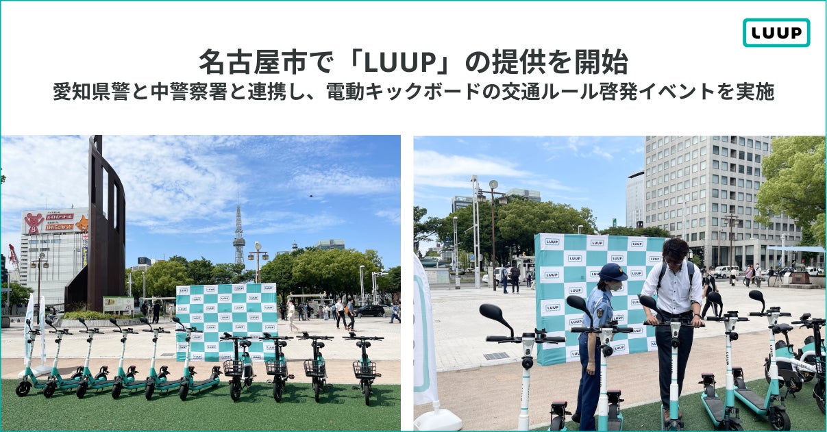 Luupが名古屋市で電動キックボードや電動アシスト自転車のシェアリングサービスを提供開始!交通ルール周知のためのイベントも開催中。 Luupが名古屋市で電動キックボードや電動アシスト自転車のシェアリングサービスを提供開始!交通ルール周知のためのイベントも開催中。