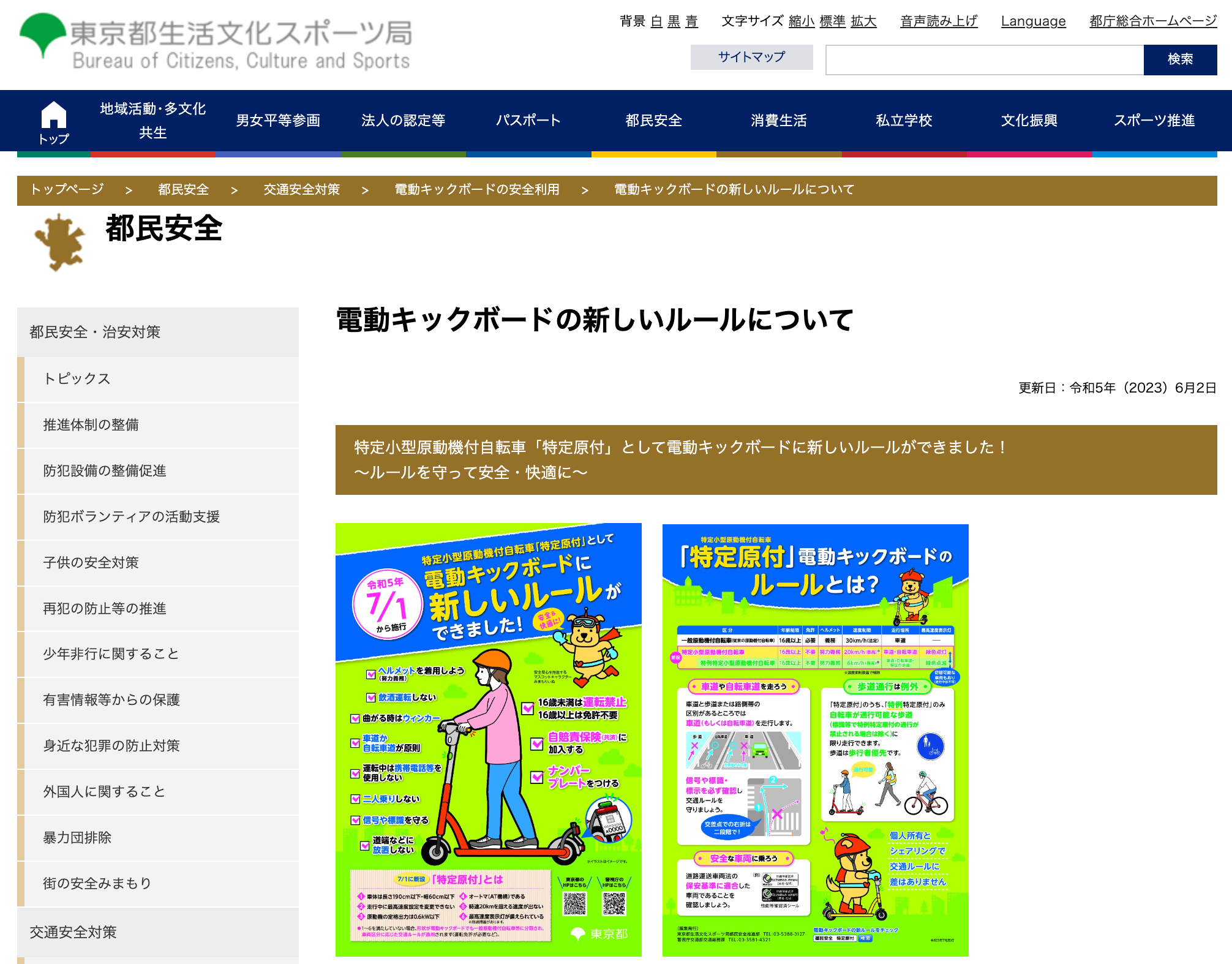 該当ページでは、交通ルール啓発リーフレットや、動画の掲載の他、基本的な交通ルールが紹介されています。