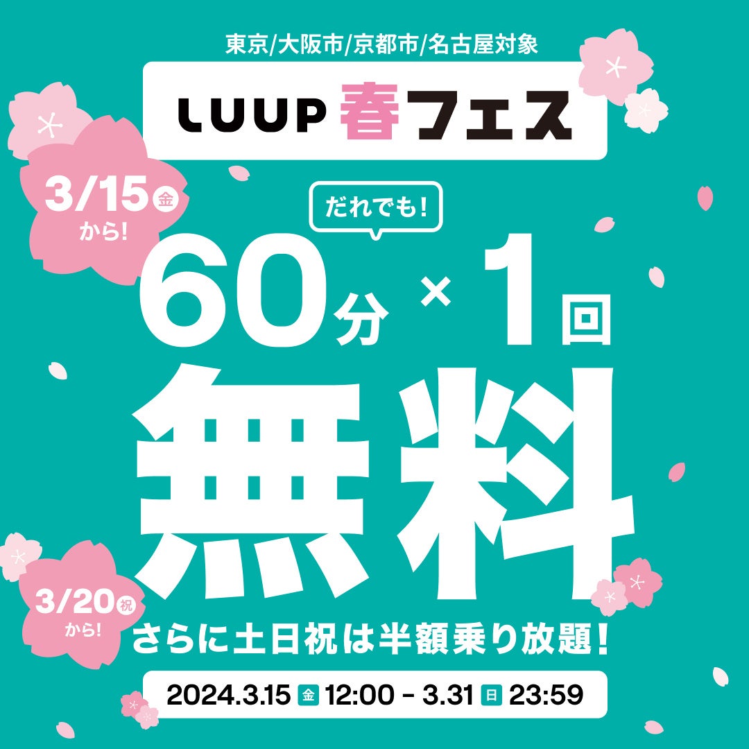 だれでも60分間のライドが無料になる「LUUP春フェス