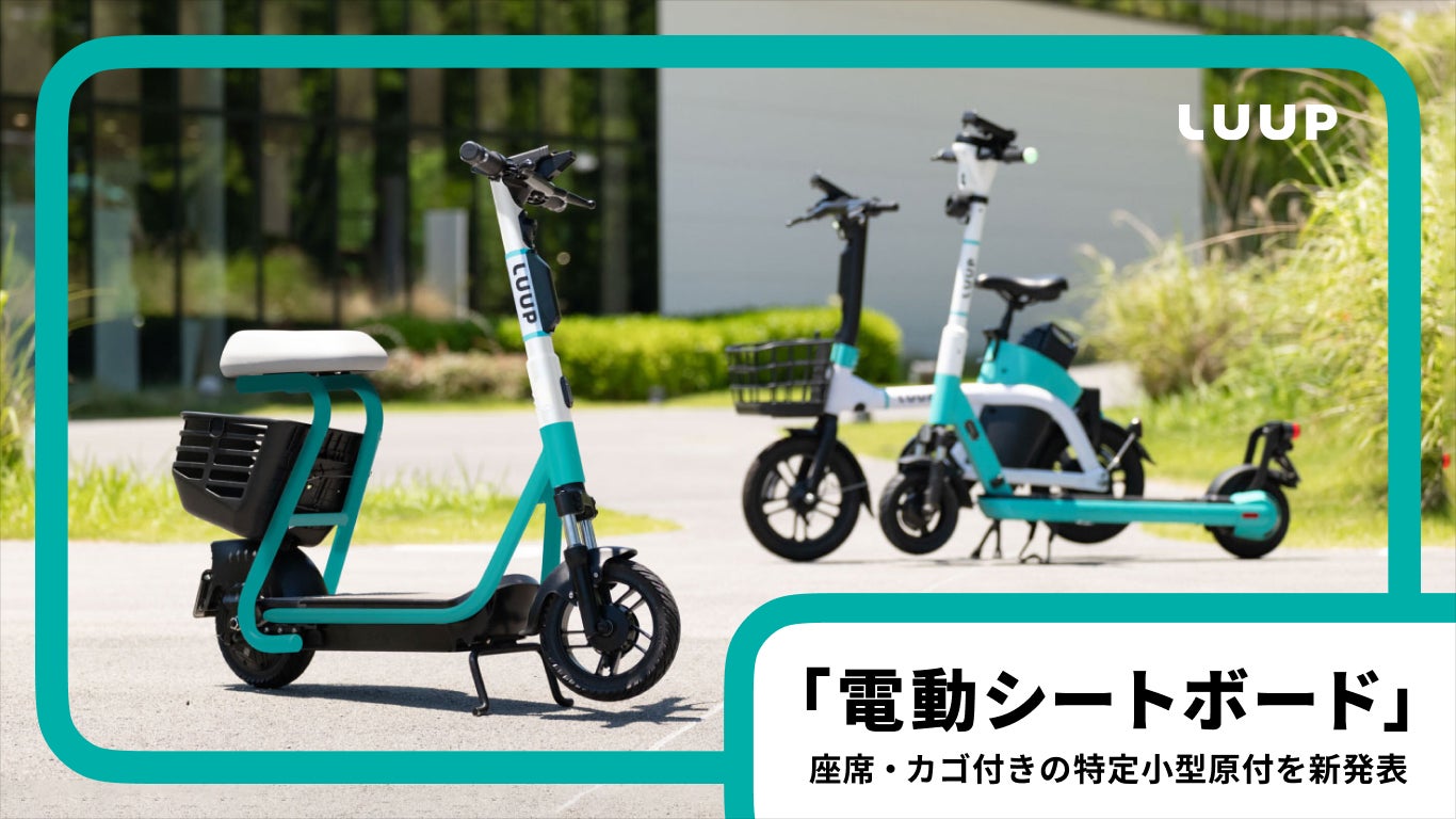 Luup、座席・カゴ付きの特定小型原付「電動シートボード」を発表 Luup、座席・カゴ付きの特定小型原付「電動シートボード」を発表