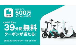 マイクロモビリティシェア「LUUP」アプリ500万ダウンロードを記念し、抽選で500名様に39分無料クーポンが当たるキャンペーンを開催