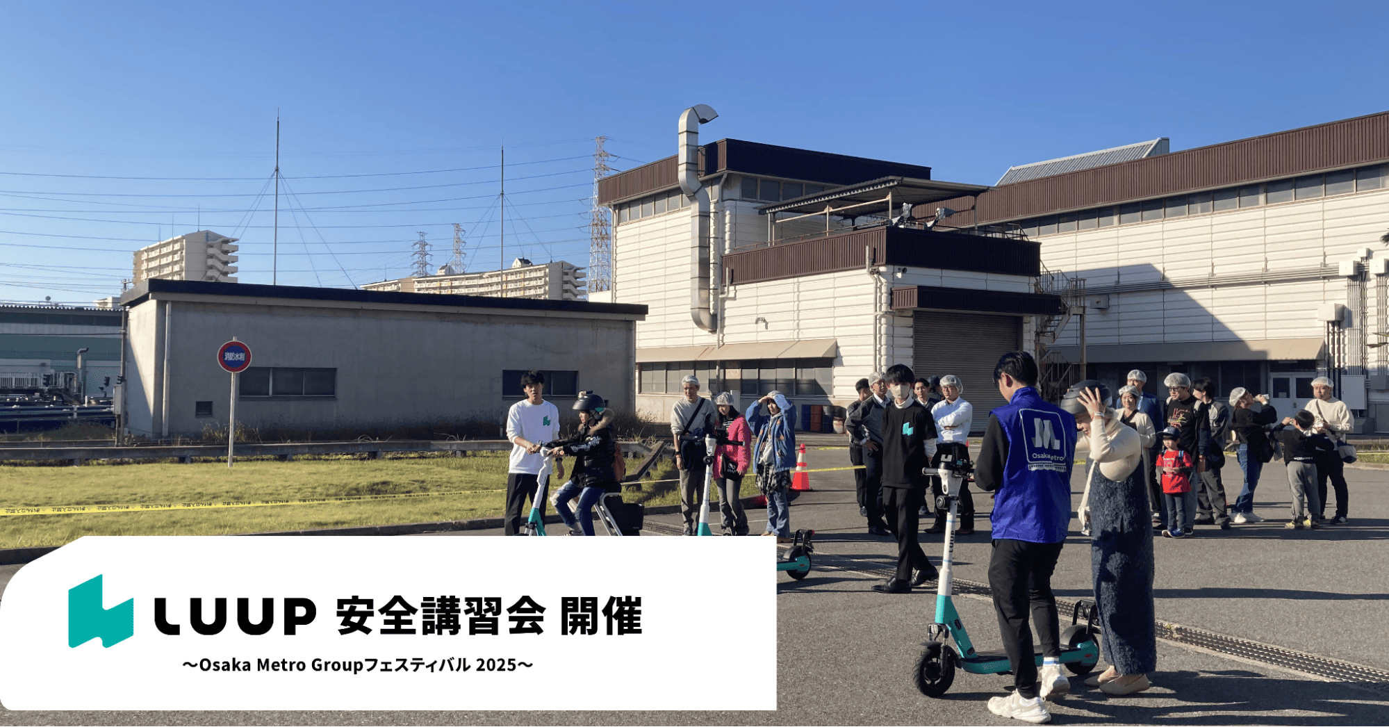 LuupがOsaka Metro Groupフェスティバル 2025で安全講習会・試乗会を実施しました