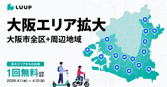 大阪市全24区および、吹田市・守口市・東大阪市・門真市・八尾市・堺市でも「LUUP」が利用可能に 大阪市全24区および、吹田市・守口市・東大阪市・門真市・八尾市・堺市でも「LUUP」が利用可能に