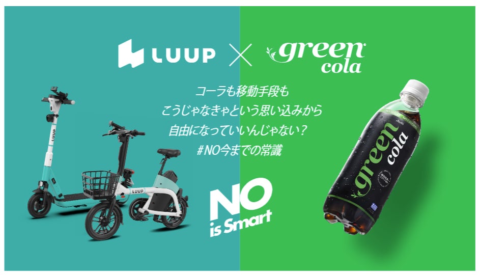 LUUPとgreen colaのコラボキャンペーン