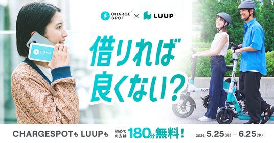 LUUPとCHARGESPOT、コラボキャンペーン第2弾を開催 LUUPとCHARGESPOT、コラボキャンペーン第2弾を開催