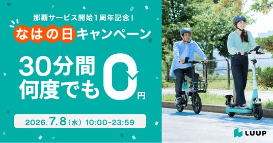 Luup、那覇エリアでのサービス開始1周年を記念し、7月8日に「なはの日限定・30分何回でも乗り放題キャンペーン」を開催 Luup、那覇エリアでのサービス開始1周年を記念し、7月8日に「なはの日限定・30分何回でも乗り放題キャンペーン」を開催