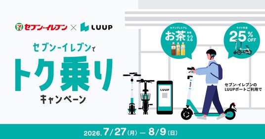 Luup、セブン‐イレブン一部店舗にてコラボキャンペーンを実施 Luup、セブン‐イレブン一部店舗にてコラボキャンペーンを実施