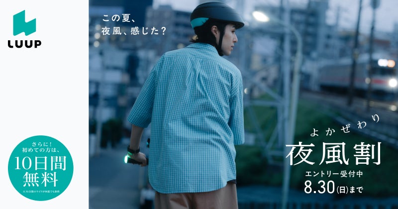 電動マイクロモビリティ「LUUP」が17時以降のライド料金半額「夜風割」を全国で実施