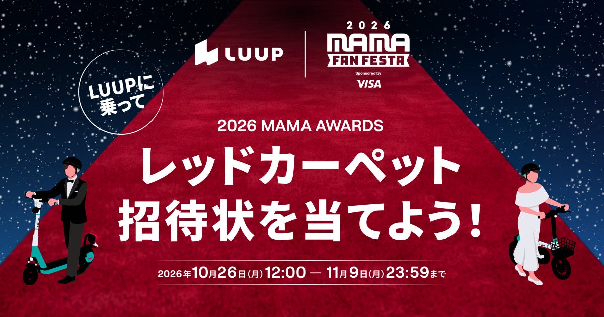 LUUPにライドすると、グローバルK-POP授賞式「2026 MAMA AWARDS」レッドカーペット招待状が当たるキャンペーンを実施