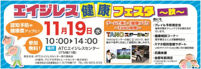 ATCエイジレス健康フェスタ~秋~でTANOステーションを体験!