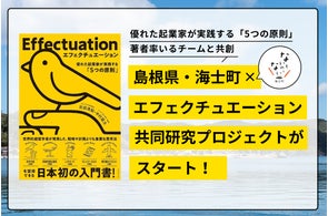 【島根県・海士町×エフェクチュエーション】 “優れた起業家が実践する「5つの原則」”著者率いる 経験学習型エフェスキル開発研究プロジェクトチームとの共同研究プロジェクトがスタート!