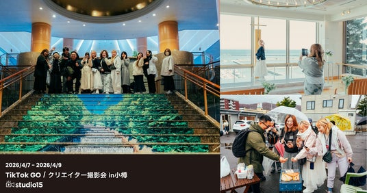 【地方創生&TikTok】日帰り観光地を宿泊先へ。studio15、小樽観光協会と連携し「TikTok GO」で隠れた魅力を発信 【地方創生&TikTok】日帰り観光地を宿泊先へ。studio15、小樽観光協会と連携し「TikTok GO」で隠れた魅力を発信
