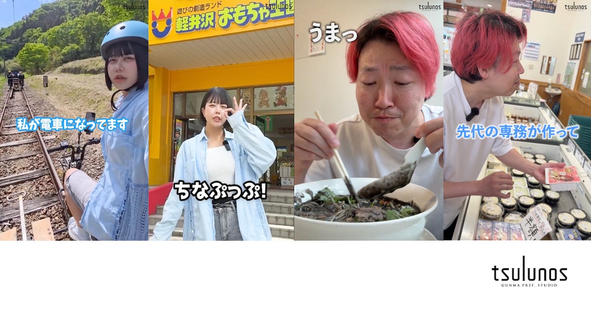 TikTok人気インフルエンサーが群馬の魅力を拡散!群馬県公式「tsulunos TikTok人気インフルエンサーが群馬の魅力を拡散!群馬県公式「tsulunos