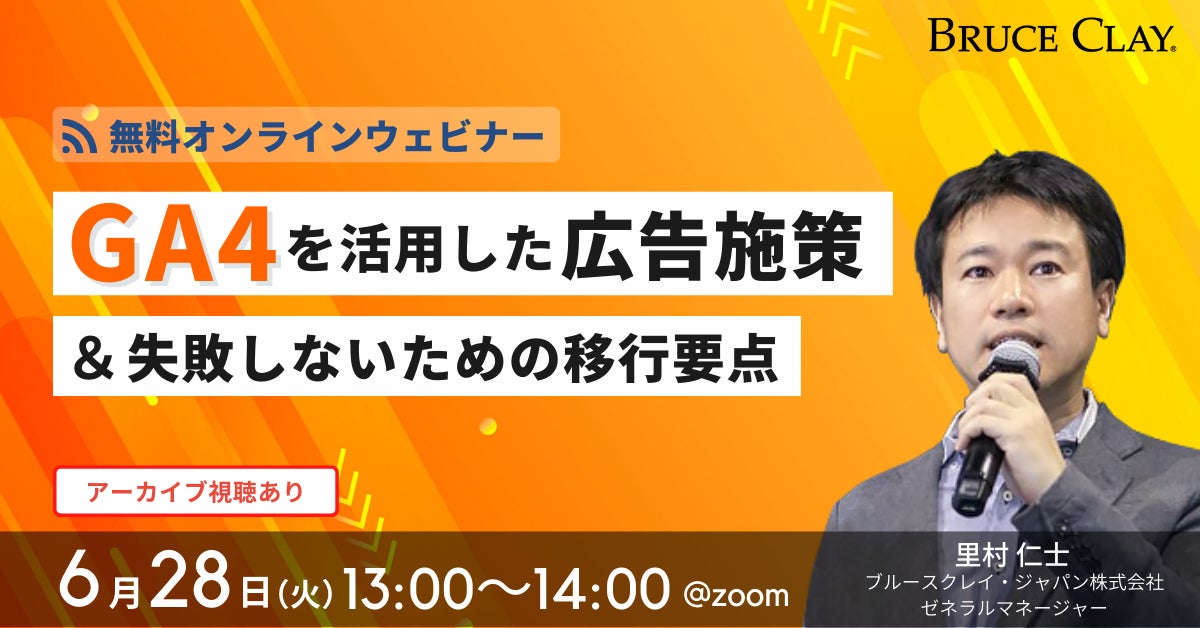 『GA4を活用した広告施策&失敗しないための移行要点』【6月28日(火)開催】