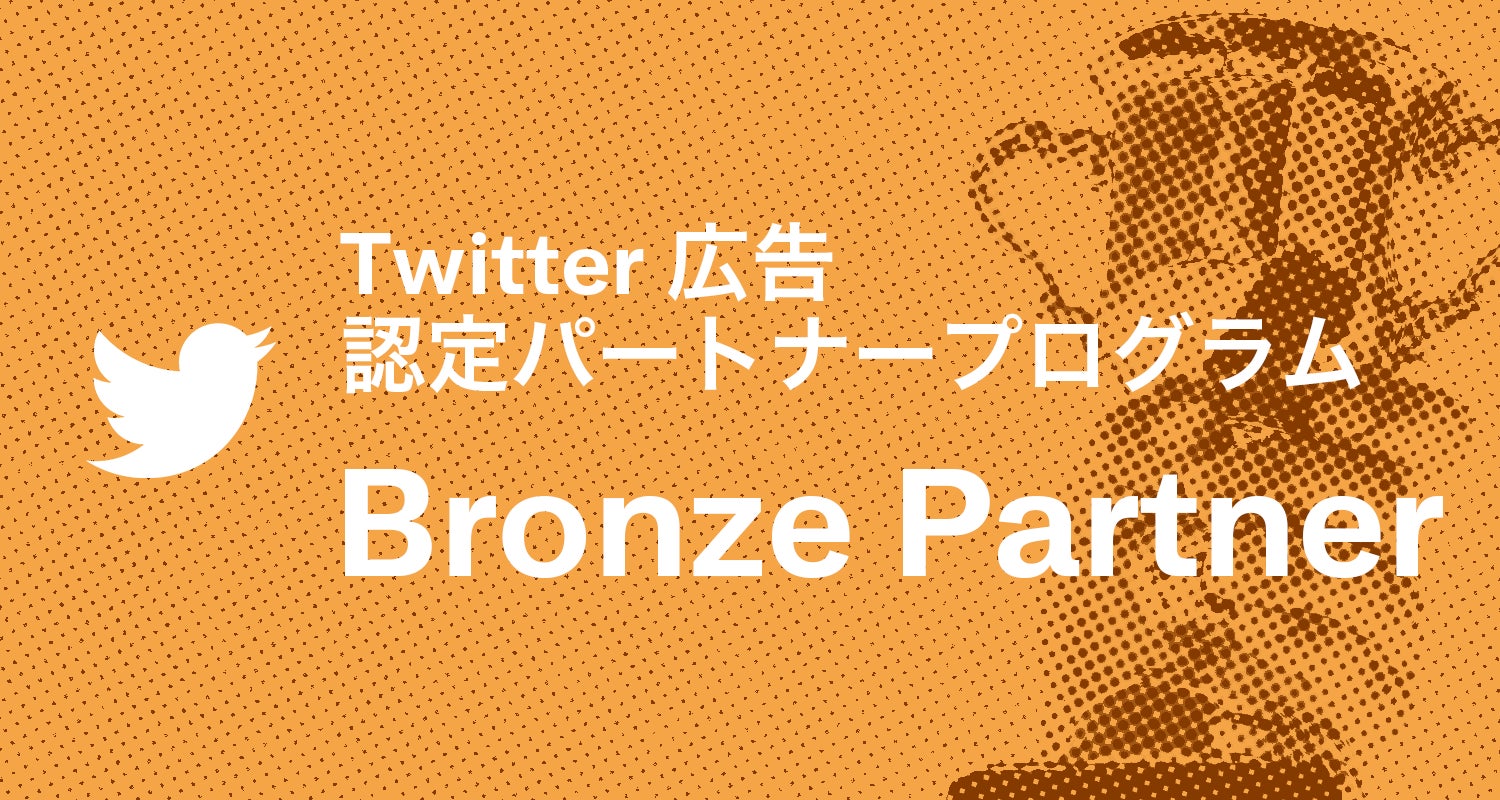 ADKマーケティング・ソリューションズ、「Twitter広告 認定パートナープログラム」で2年連続「Bronze Partner」を取得
