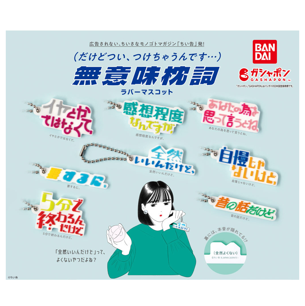 『無意味枕詞ラバーマスコット』（1回 200円・税10％込、全8種）2023年2月第3週より順次発売中