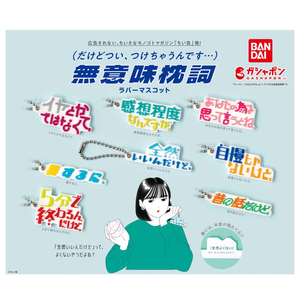 『無意味枕詞ラバーマスコット』(1回 200円・税10%込、全8種)2023年2月第3週より順次発売中