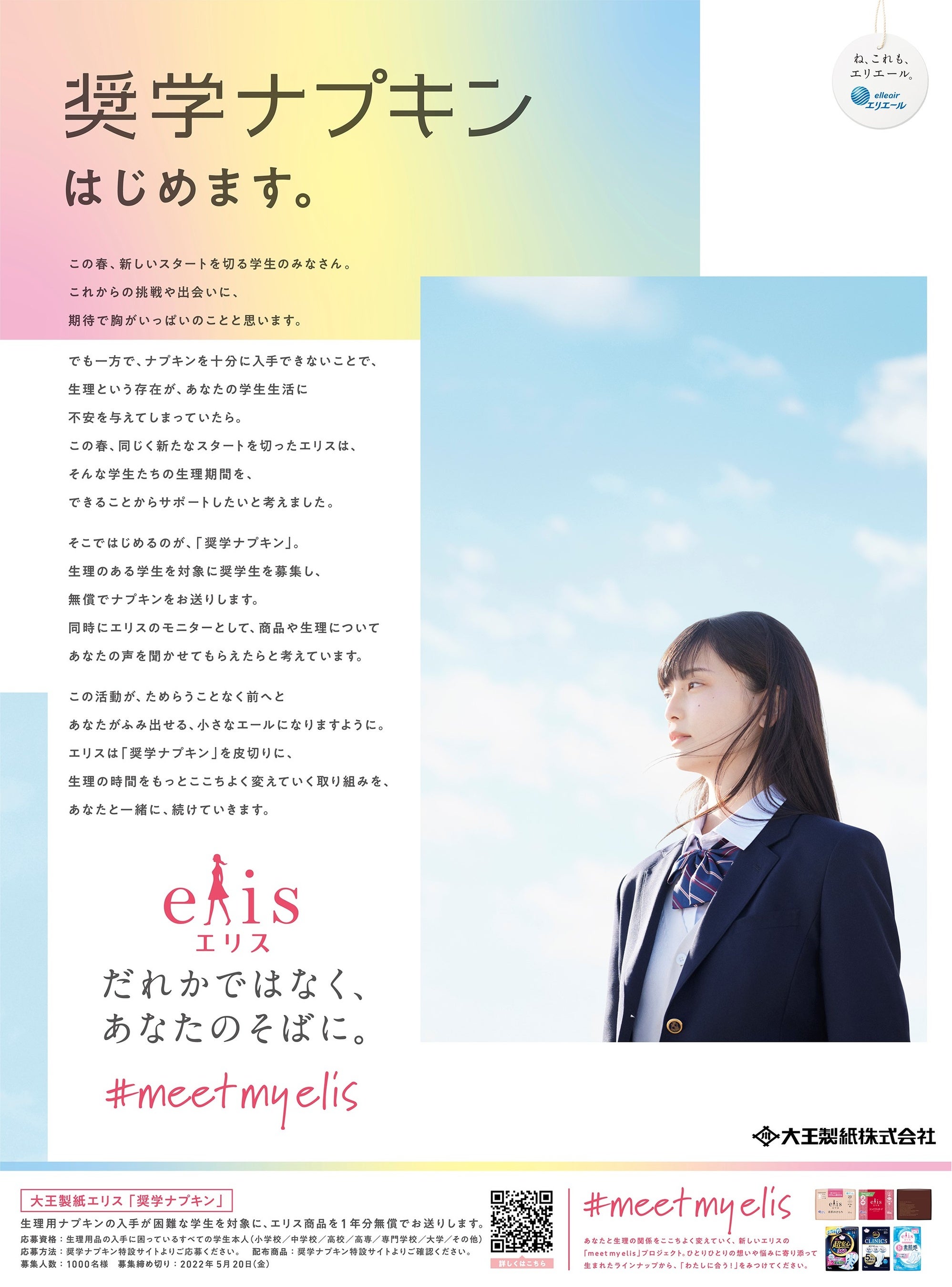 大王製紙　エリス　奨学ナプキン