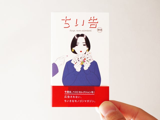 広告されない、ちいさなモノゴトマガジン「ちい告」初の傑作選!約70篇の中から厳選したベストナインを収録! 広告されない、ちいさなモノゴトマガジン「ちい告」初の傑作選!約70篇の中から厳選したベストナインを収録!