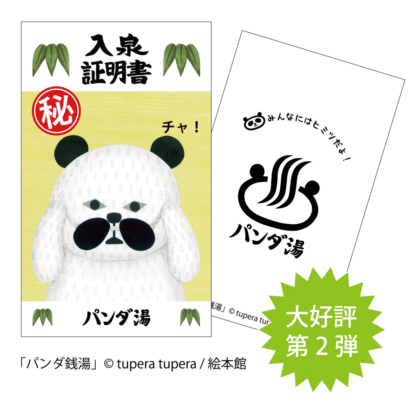湯楽の里 喜楽里 人気絵本 パンダ銭湯 とコラボした パンダ 湯 や お茶 抹茶を使った特別メニューなどイベント盛りだくさんなgwキャンペーンを開催 株式会社スパサンフジのプレスリリース 湯楽の里 喜楽里 人気絵本 パンダ銭湯 とコラボした パンダ 湯 や お茶 抹茶を使った特別メニューなどイベント盛りだくさんなgwキャンペーンを開催 株式会社スパサンフジのプレスリリース
