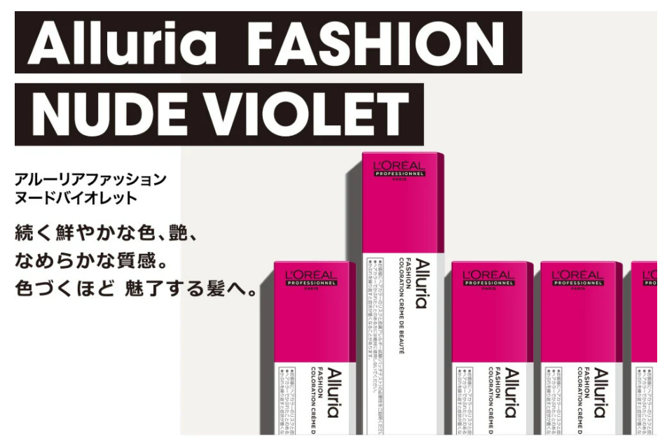 アルーリア ファッションより、待望の新色「ヌード バイオレット