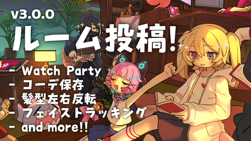 gogh大型アプデ！ルーム投稿、YouTube同時視聴も【Steam1周年】