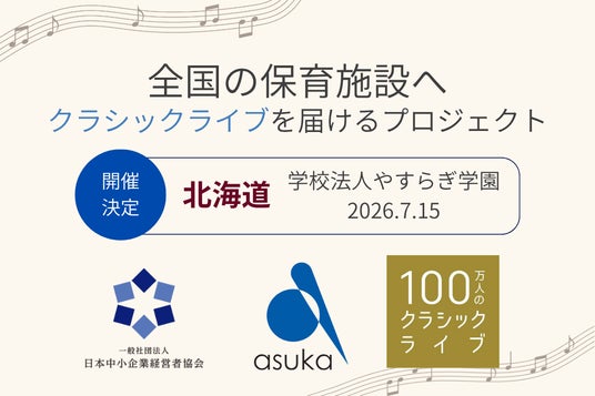 【北海道・札幌】学校法人やすらぎ学園で「100万人のクラシックライブ」を7月15日に開催 【北海道・札幌】学校法人やすらぎ学園で「100万人のクラシックライブ」を7月15日に開催