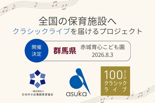 【群馬県】赤城育心こども園で「100万人のクラシックライブ」を8月3日に開催 【群馬県】赤城育心こども園で「100万人のクラシックライブ」を8月3日に開催