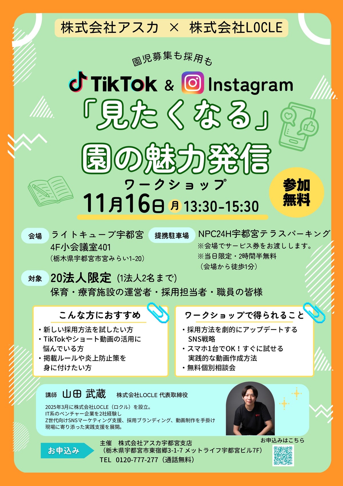 保育・療育施設のSNS発信をスマホ1台で アスカとLOCLEが11月16日に宇都宮で無料ワークショップ