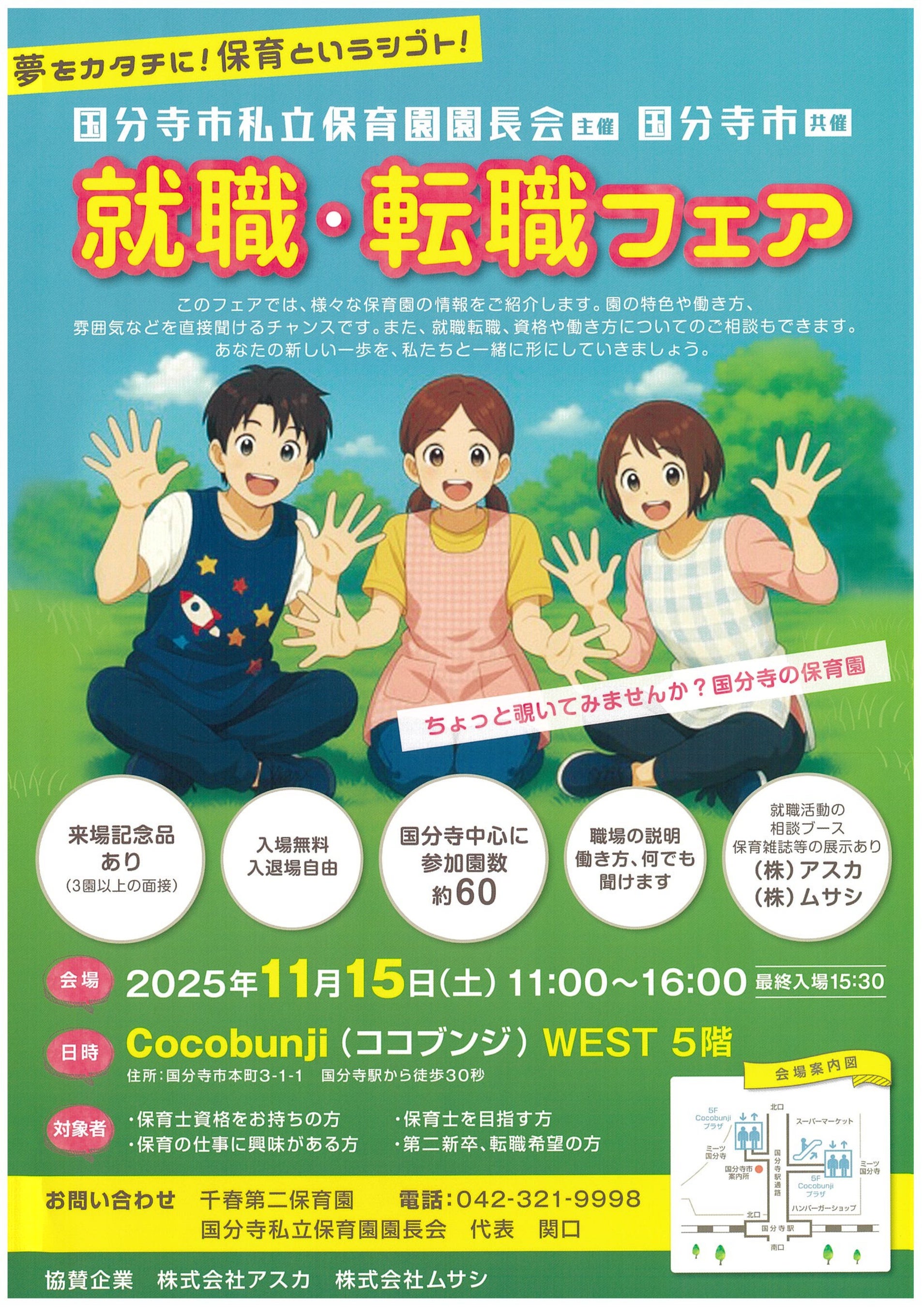 国分寺市私立保育園園長会主催「保育士就職・転職フェア」にアスカが協賛