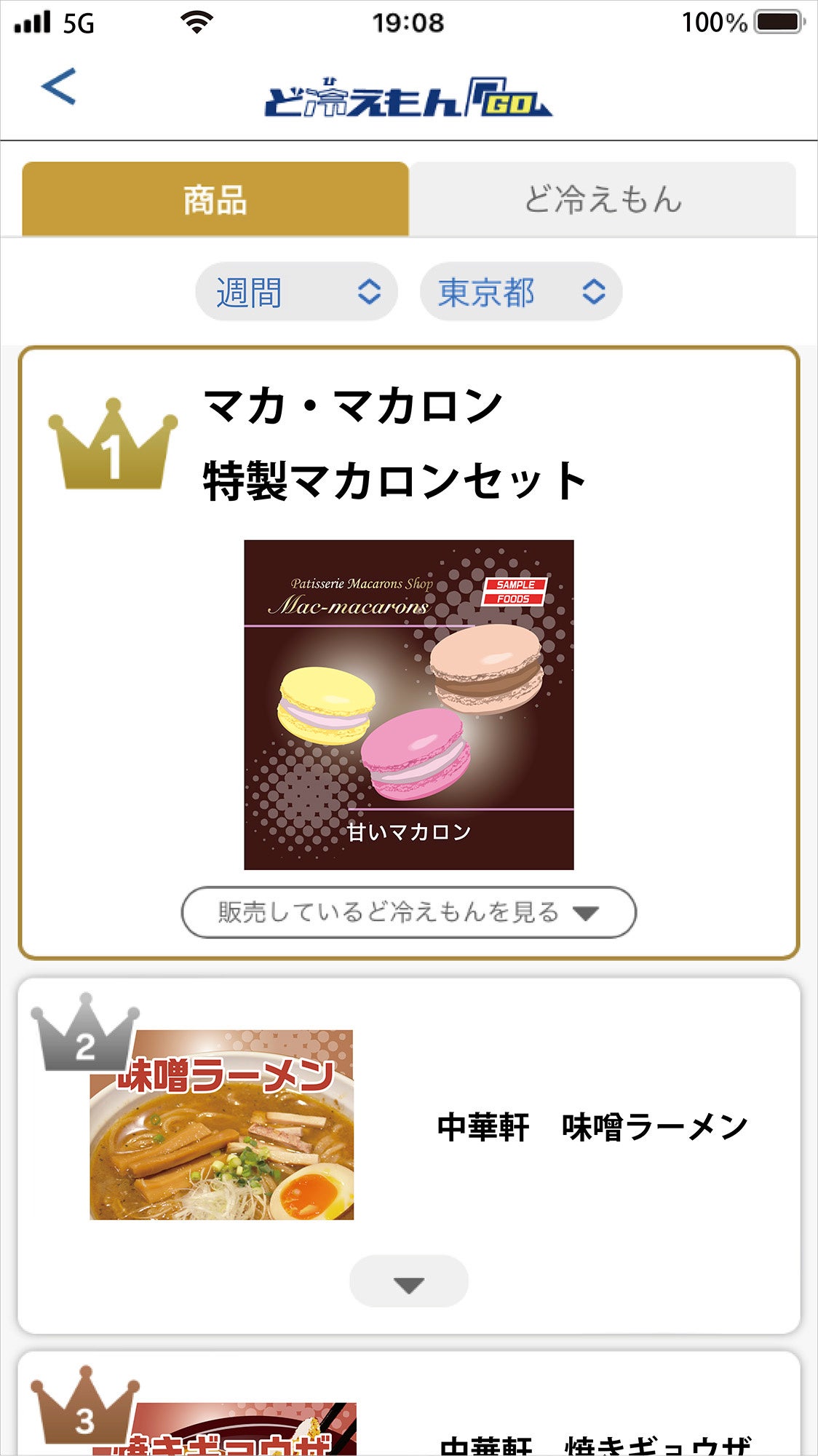 週間　人気商品一覧