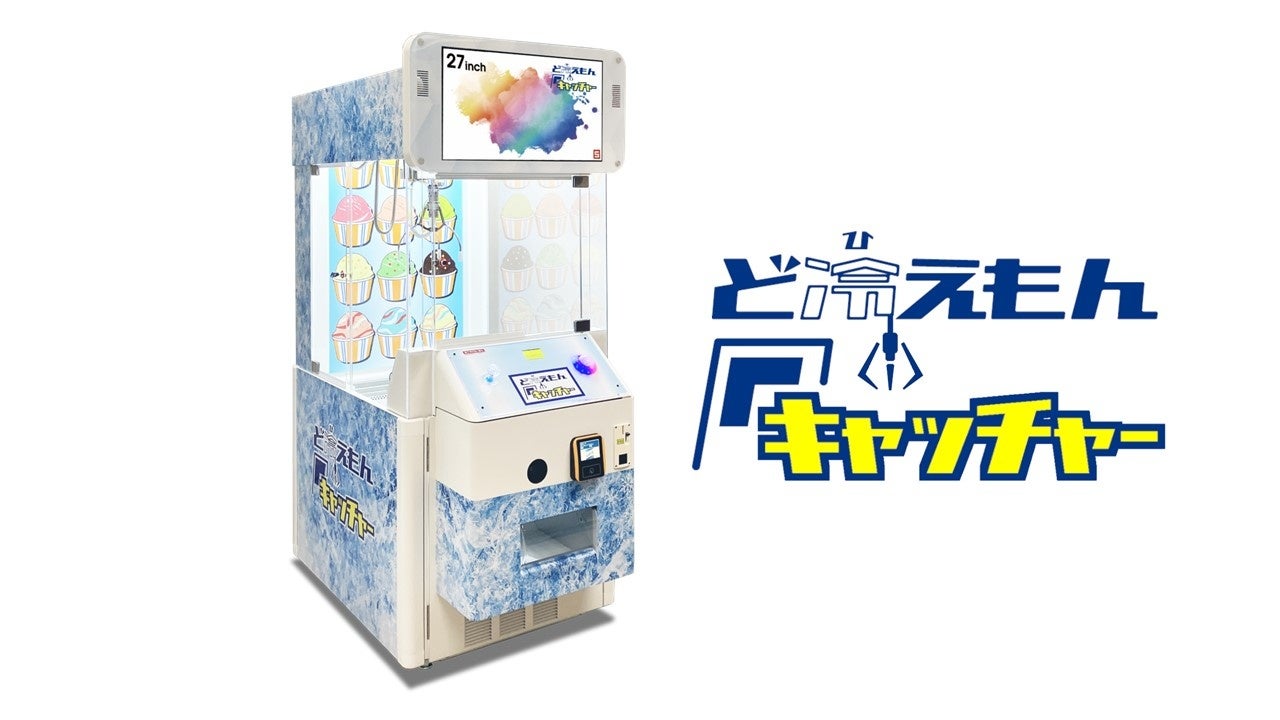 冷凍クレーンゲーム革命!アイスも肉も獲れる「ど冷えもん」登場 冷凍クレーンゲーム革命!アイスも肉も獲れる「ど冷えもん」登場