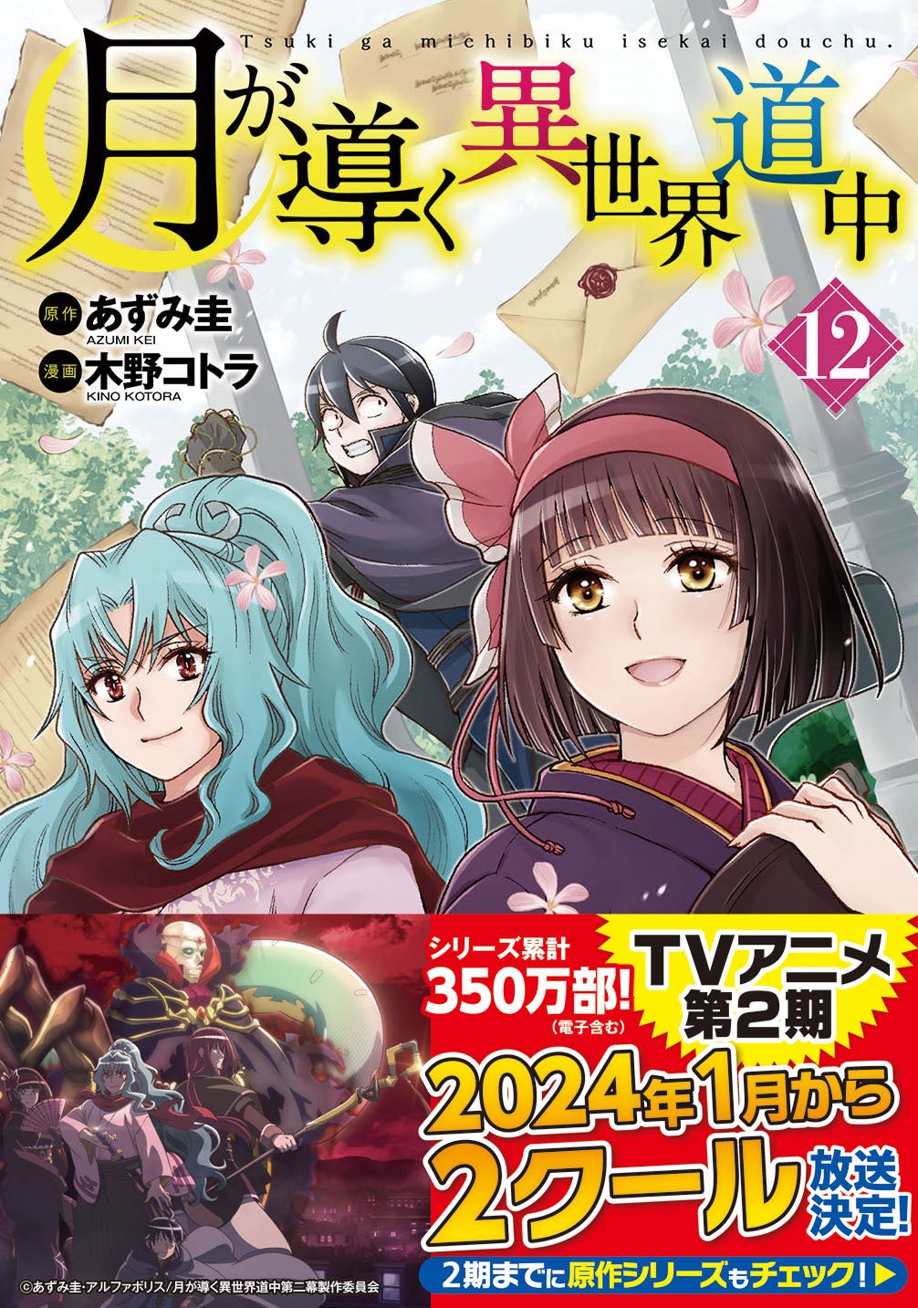 TVアニメ『月が導く異世界道中 第二幕』2024年1月から連続2