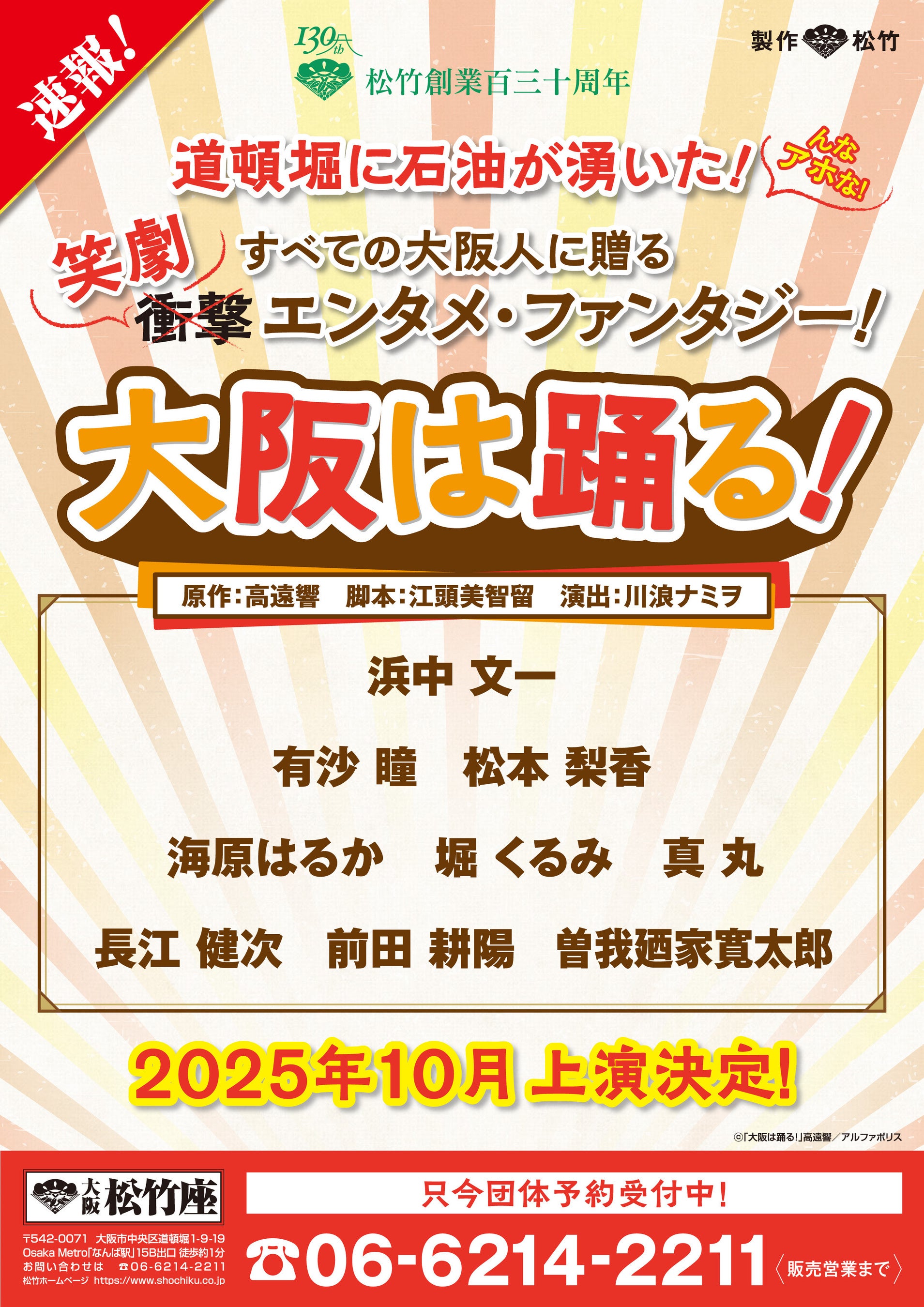 アルファポリスの小説『大阪は踊る！』2025年10月大阪松竹座にて舞台公演決定！豪華出演陣発表！
