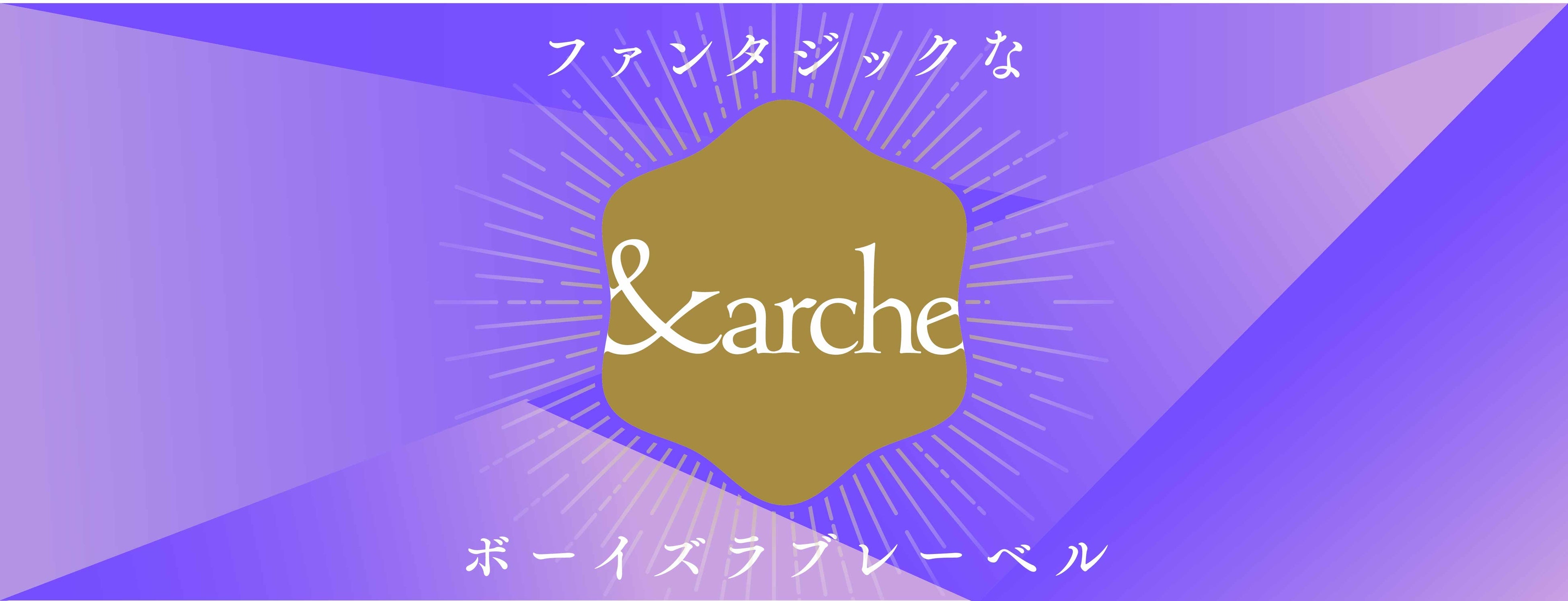 3月2日にBL新レーベル「＆arche(アンダルシュ)」から新作