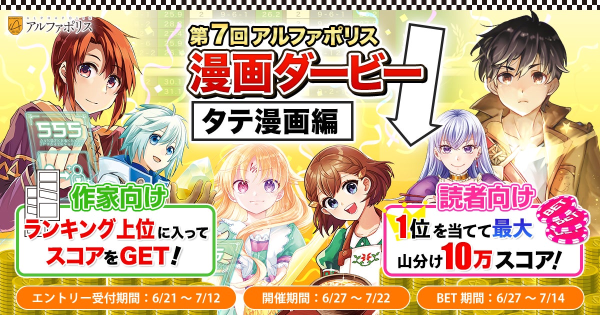 タテ漫画限定コンテスト 第7回漫画ダービー がアルファポリスにて開催決定 株式会社アルファポリスのプレスリリース タテ漫画限定コンテスト 第7回漫画ダービー がアルファポリスにて開催決定 株式会社アルファポリスのプレスリリース