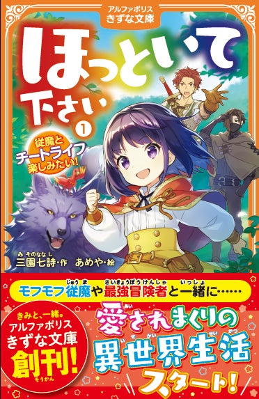 8月3日に児童文庫の新レーベル アルファポリスきずな文庫 創刊 株式会社アルファポリスのプレスリリース 8月3日に児童文庫の新レーベル アルファポリスきずな文庫 創刊 株式会社アルファポリスのプレスリリース