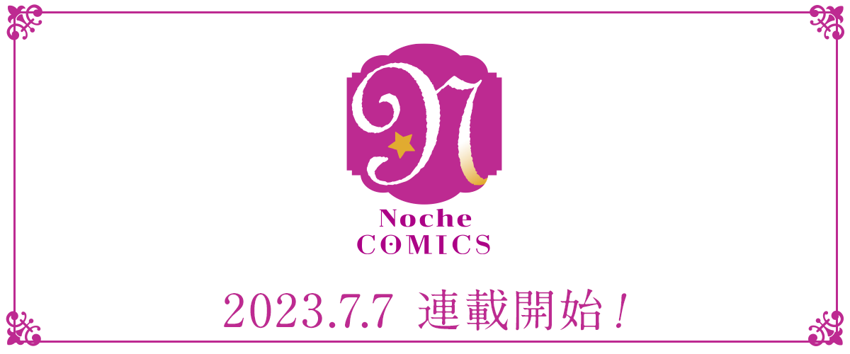 「Noche BOOKS」が「Noche COMICS」に！異世界転生や悪役令嬢、人外系の恋愛模様がWeb漫画で登場。人気作品もコミカライズ。アルファポリスが運営する公式Webサイトで試し読みや投稿も可能に。
