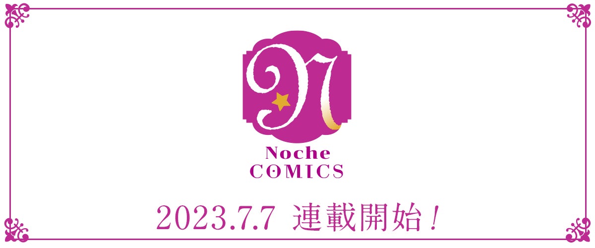 「Noche BOOKS」が「Noche COMICS」に!異世界転生や悪役令嬢、人外系の恋愛模様がWeb漫画で登場。人気作品もコミカライズ。アルファポリスが運営する公式Webサイトで試し読みや投稿も可能に。 「Noche BOOKS」が「Noche COMICS」に!異世界転生や悪役令嬢、人外系の恋愛模様がWeb漫画で登場。人気作品もコミカライズ。アルファポリスが運営する公式Webサイトで試し読みや投稿も可能に。