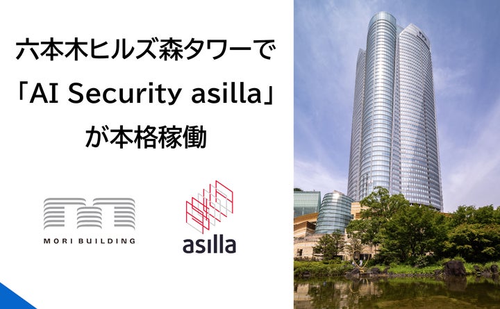 森ビルが運営する六本木ヒルズ森タワーで「AI Security asilla」の本格 森ビルが運営する六本木ヒルズ森タワーで「AI Security asilla」の本格