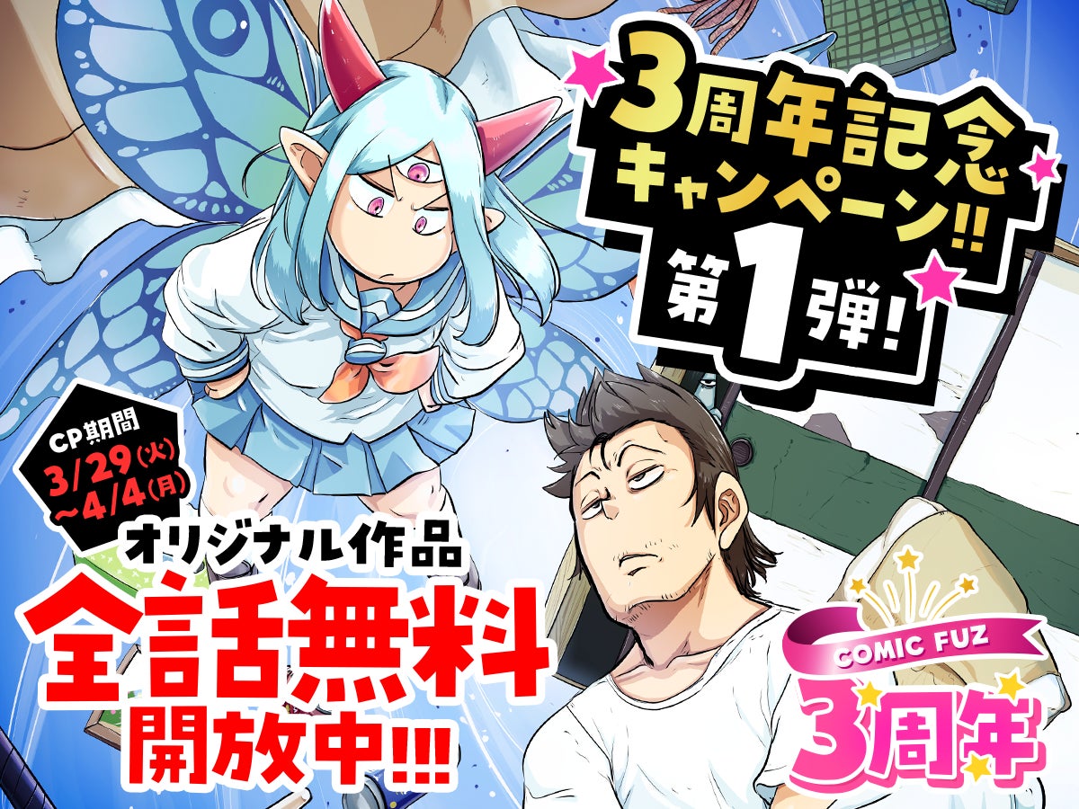 『Lv1魔王とワンルーム勇者』TVアニメ化決定!&芳文社まんがアプリ『COMIC FUZ』3周年キャンペーン開催中!