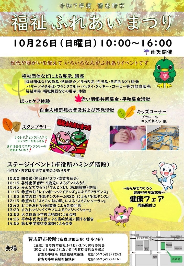 【千葉県習志野市】10月26日（日)福祉ふれあいまつり＆健康フェア