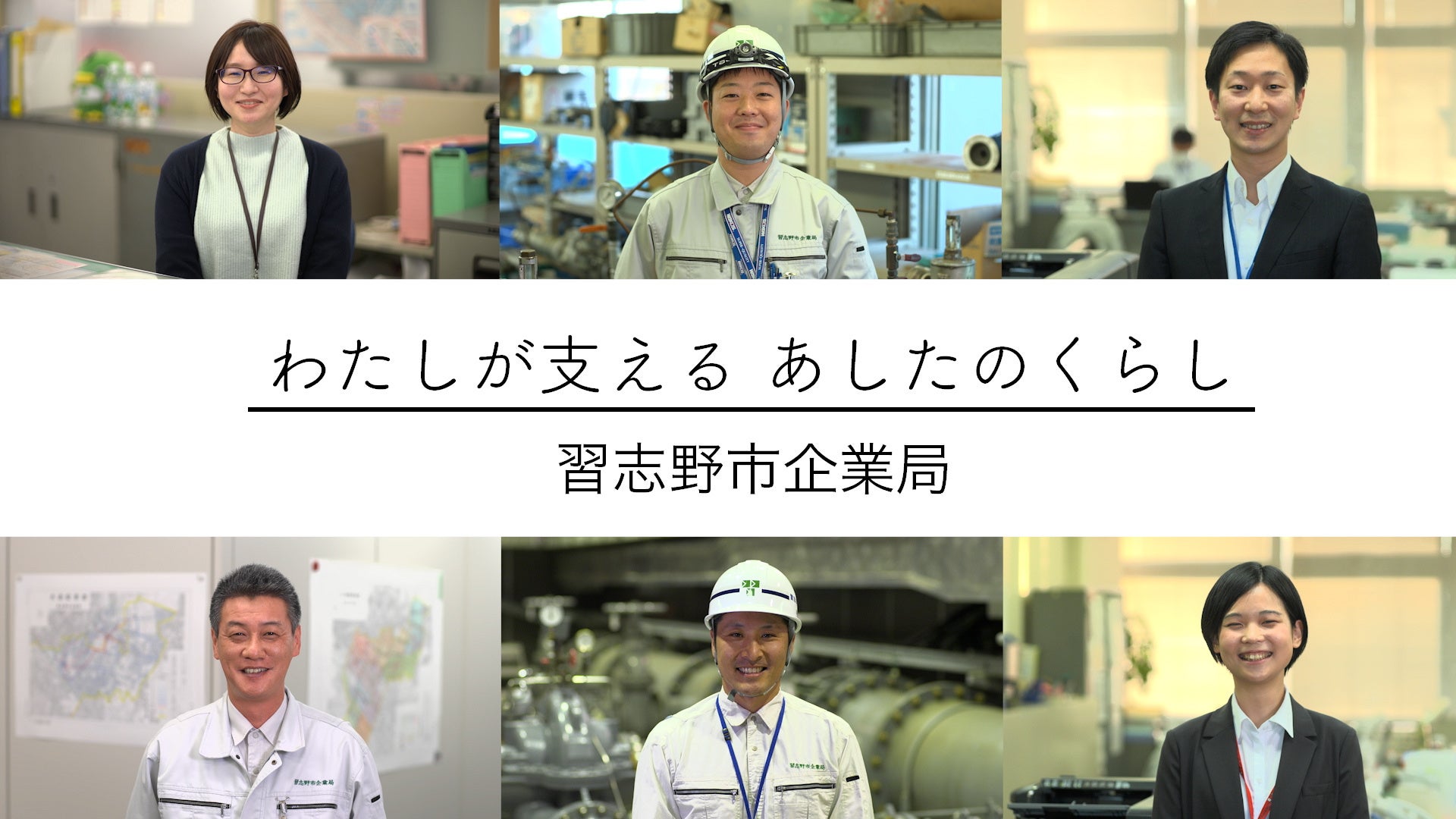 わたしが支える　あしたのくらし