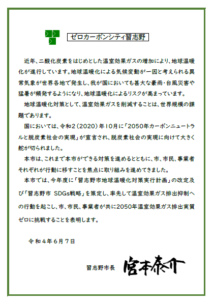 ゼロカーボンシティ習志野　表明文
