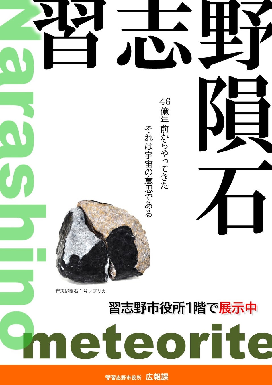 習志野隕石展示ポスター