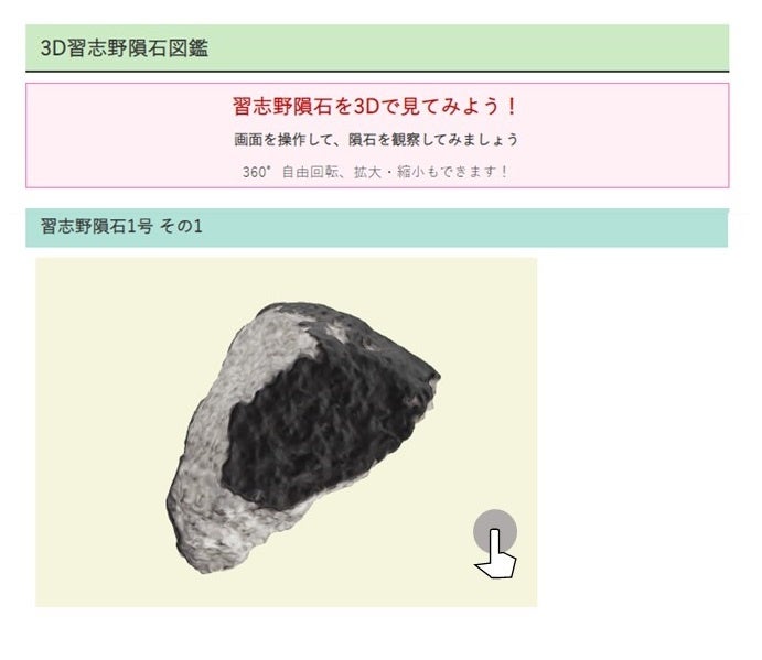 習志野市ホームページ「3D習志野隕石図鑑」