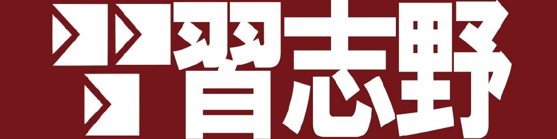 習志野応援タオル