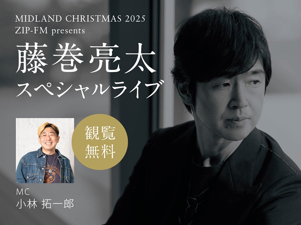 MIDLAND CHRISTMAS 2025『藤巻亮太 スペシャルライブ』開催！